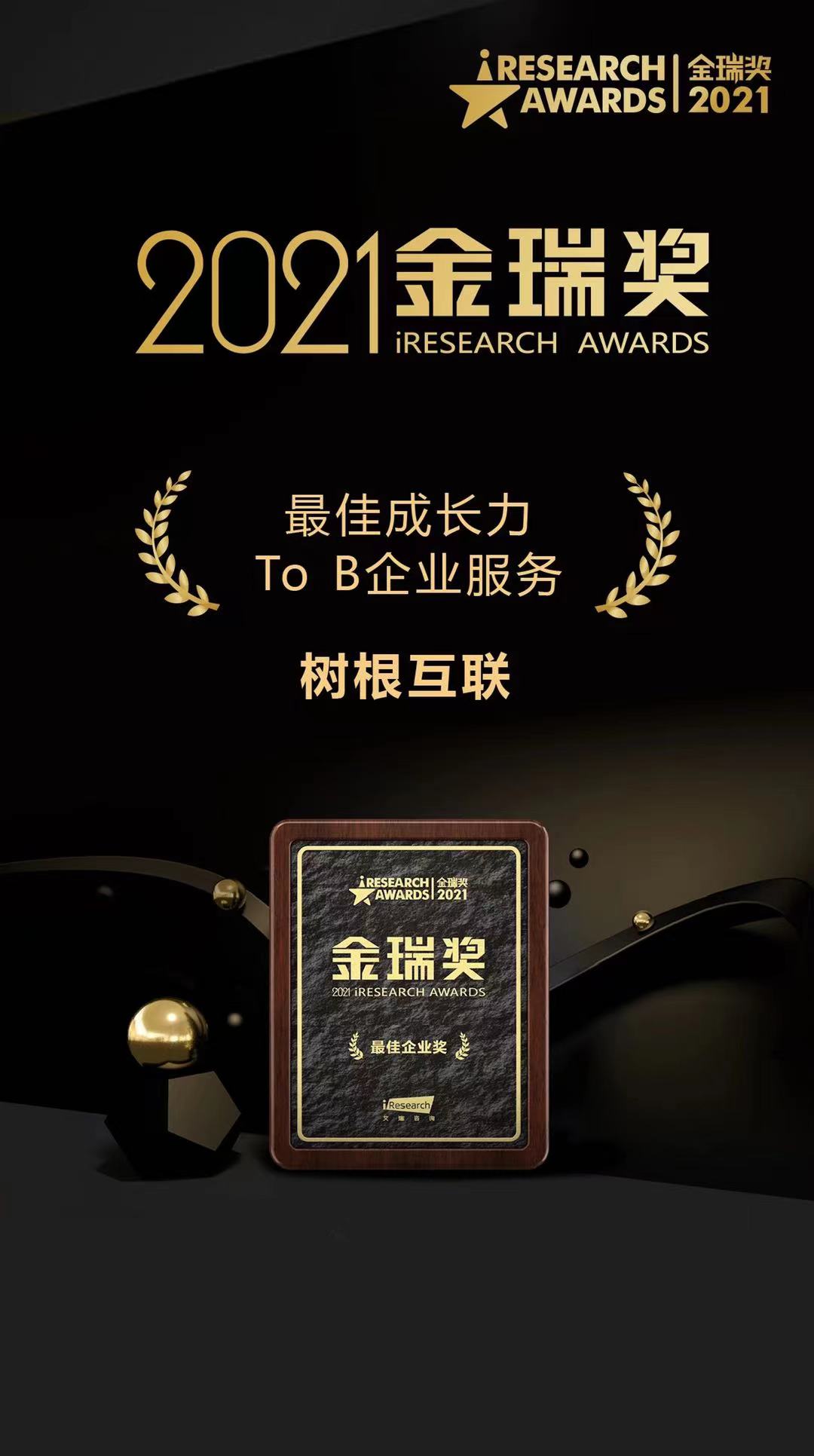 2021金瑞獎 最佳成長力To B企業服務