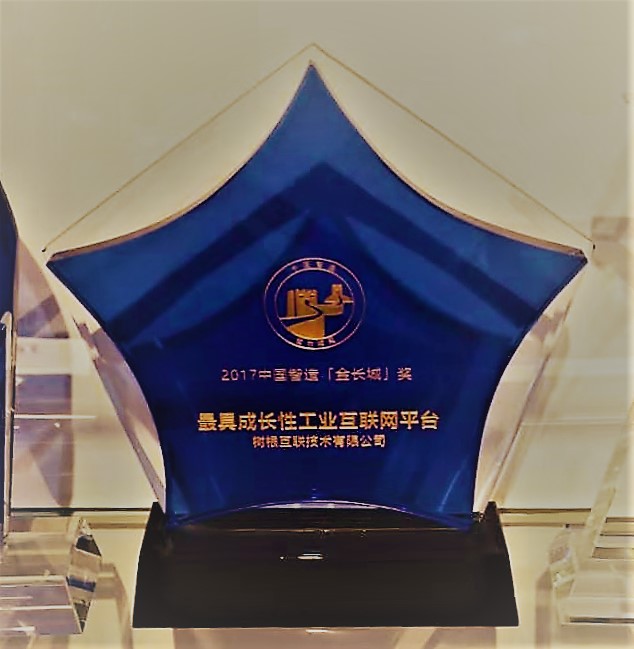 最具成長性工業互聯網平臺