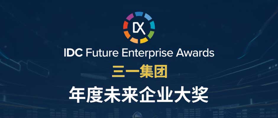 IDC年度大獎出爐！樹根互聯(lián)助力三一集團獲評“年度未來企業(yè)大獎”