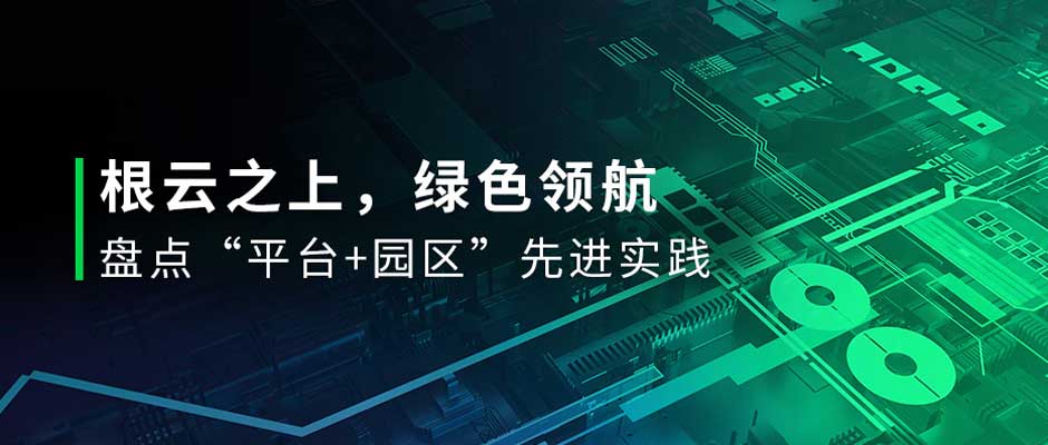 有一種綠，叫“園區(qū)綠”！直擊投洽會，盤點樹根互聯(lián)數(shù)字化先進實踐
