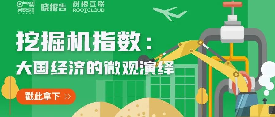 吳曉波頻道 x 樹根互聯(lián)：從“挖掘機(jī)指數(shù)”看大國基建脈動(dòng)