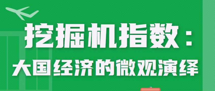 挖掘機指數(shù)：大國經(jīng)濟的微觀演繹