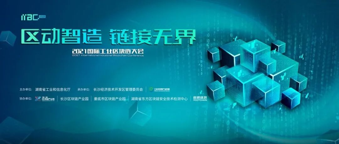 600萬人次參與，100+媒體報道，30+行業(yè)大咖分享，首個工業(yè)區(qū)塊鏈大會精彩回顧！