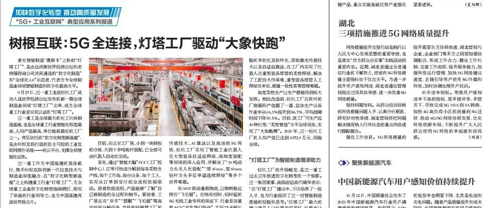 人民郵電報：5G全連接，燈塔工廠驅(qū)動“大象快跑”