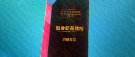 2021，實(shí)力起跑！樹根互聯(lián)摘得“榮譽(yù)三連”