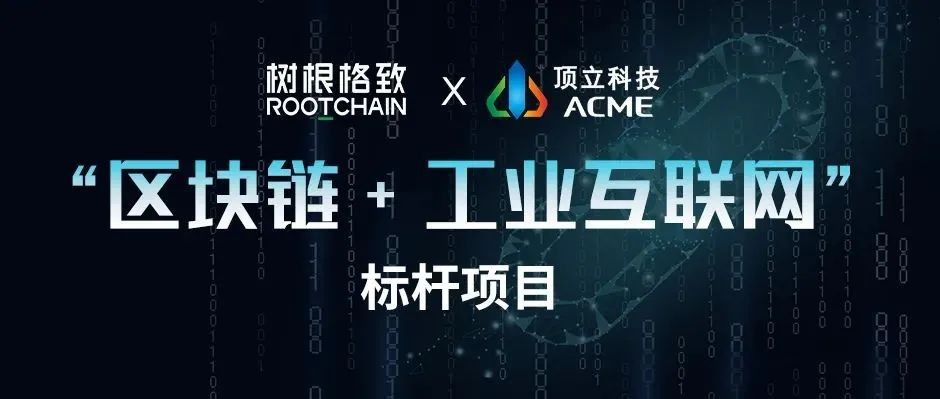 樹根格致為頂立科技的數(shù)字化轉(zhuǎn)型“保駕護(hù)航”