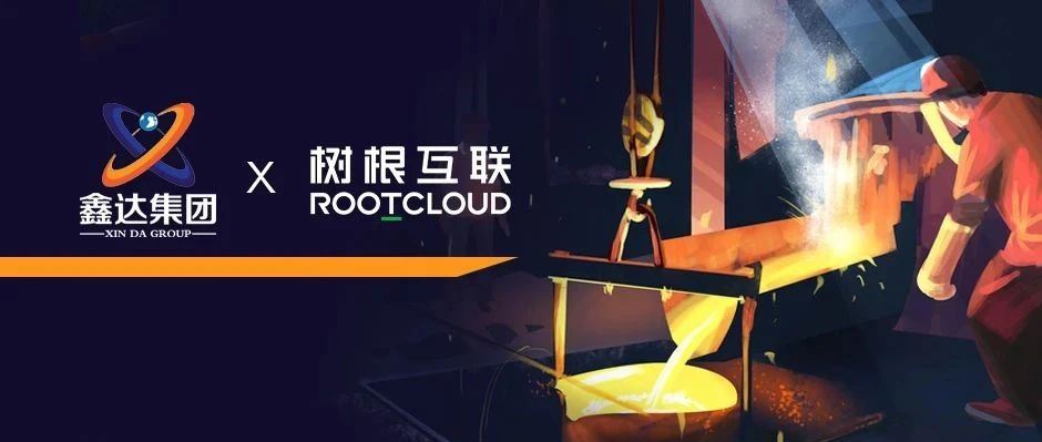 樹根互聯(lián)加碼布局鋼鐵產(chǎn)業(yè)，攜手鑫達(dá)集團(tuán)加速邁向“工業(yè)4.0”