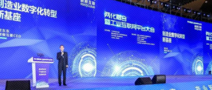 十大雙跨平臺(tái)同臺(tái)，樹根互聯(lián)兩化融合大會(huì)秀碩果