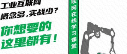 剛剛，工業(yè)互聯(lián)網(wǎng)學(xué)習(xí)平臺(tái)正式上線！