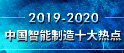 樹根薦讀 | 重磅發布！20192020中國智能制造10大熱點