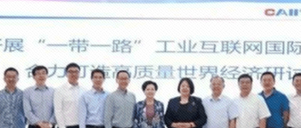 開(kāi)展“一帶一路”工業(yè)互聯(lián)網(wǎng)國(guó)際合作，合力打造高質(zhì)量世界經(jīng)濟(jì)