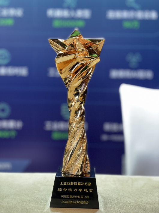 工業互聯網解決方案綜合實力卓越獎