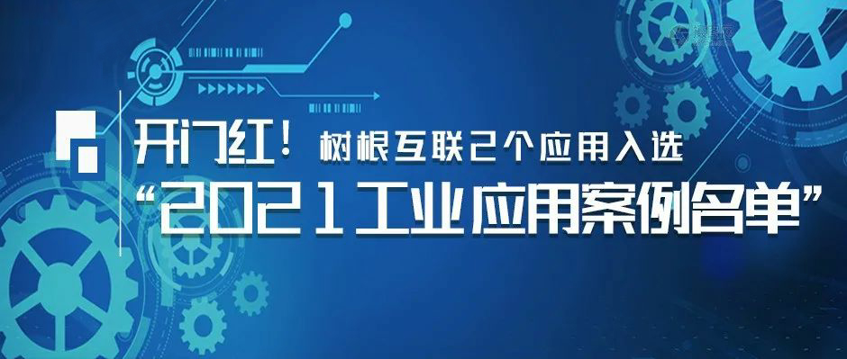開門紅！樹根互聯2個應用入選“2021工業APP應用案例名單”