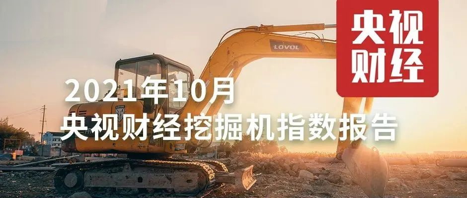 10月，超燃！央視財(cái)經(jīng)攜手樹(shù)根互聯(lián)，解讀“挖掘機(jī)指數(shù)”