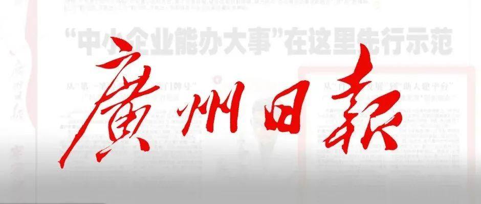 《廣州日?qǐng)?bào)》半版報(bào)道！樹(shù)根互聯(lián)賦能“中小企業(yè)辦大事”