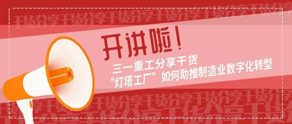 開講啦！三一重工分享干貨“燈塔工廠”如何助推制造業(yè)數(shù)字化轉(zhuǎn)型