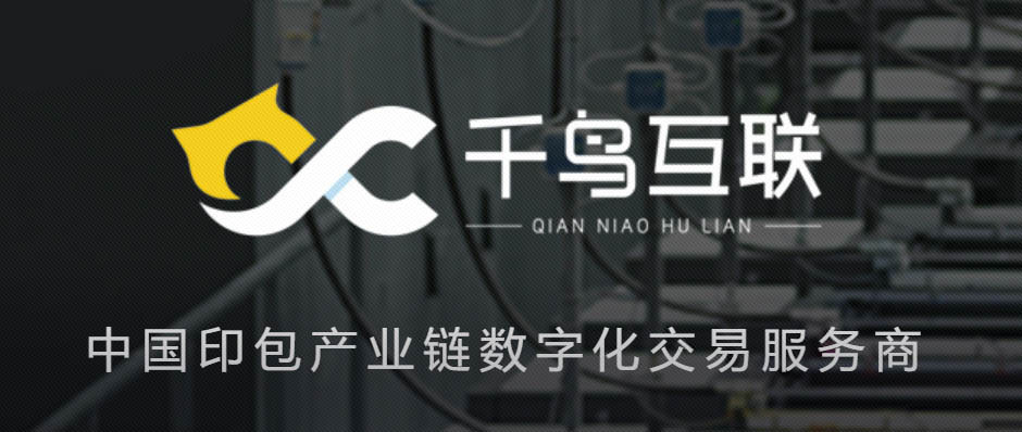樹根案例｜掀起印刷包裝產(chǎn)業(yè)鏈“數(shù)字化交易”變革，千鳥互聯(lián)做對了什么？