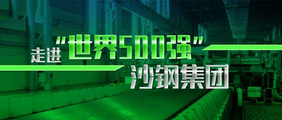 走進“世界500強”沙鋼集團，破解鋼企數字化創新之道