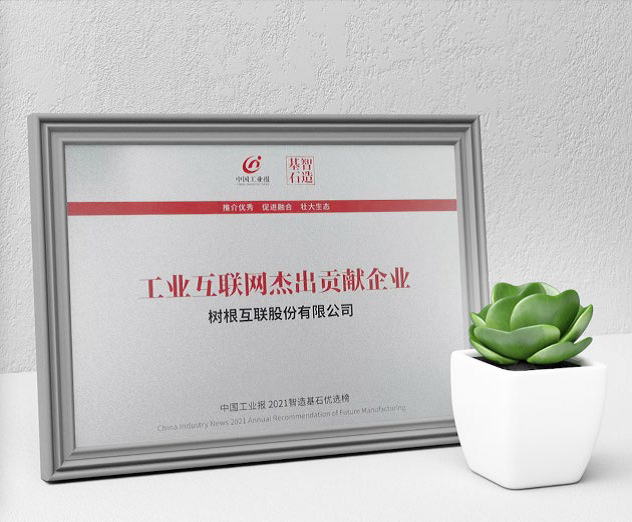 工業互聯網杰出貢獻企業