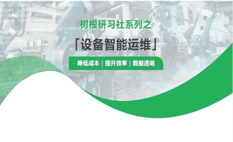 設備智能運維